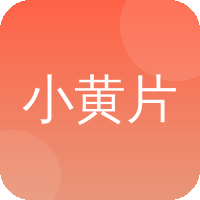 小黄片